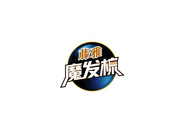 藤雅魔发梳logo