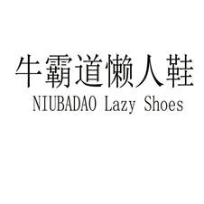牛霸道懒人鞋 NIUBADAO LAZY SHOES