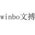 文搏 WINBO材料加工