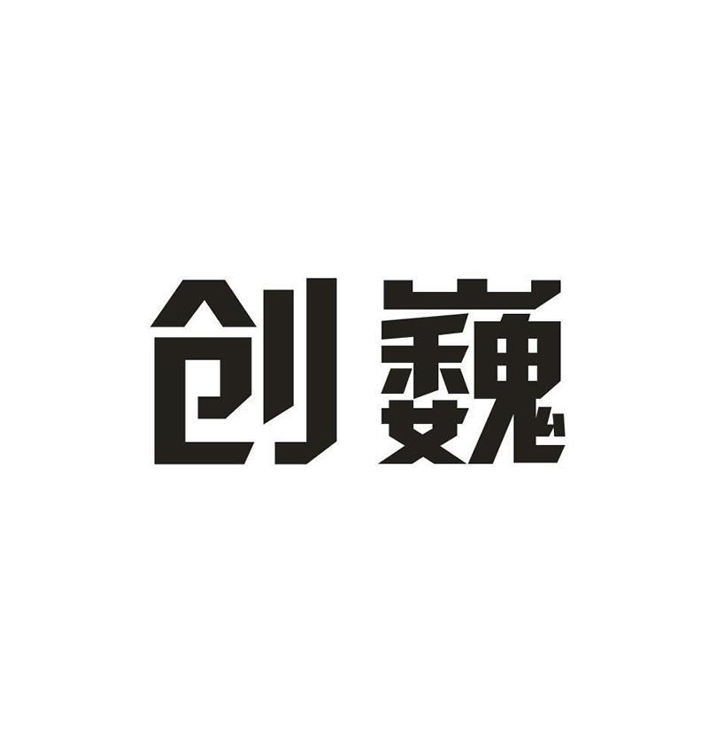 创巍logo