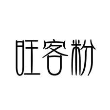旺客粉logo