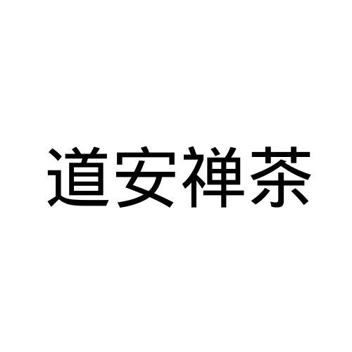 道安禅茶logo