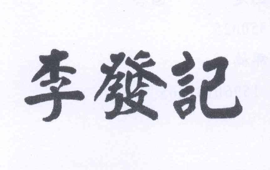 李发记logo