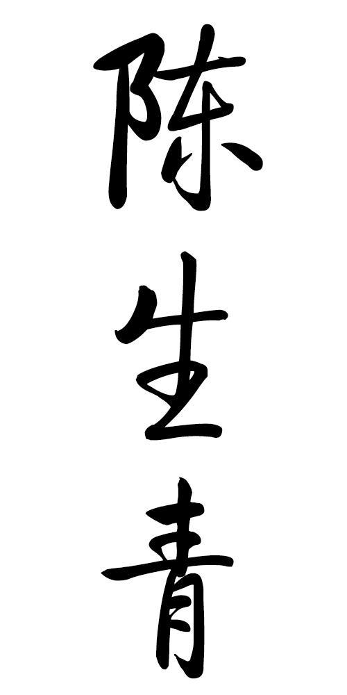 陈生青logo