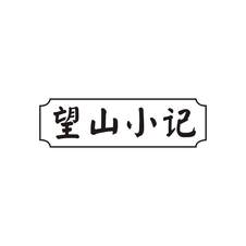 望山小记logo