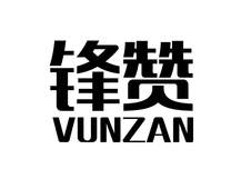 锋赞  VUNZAN