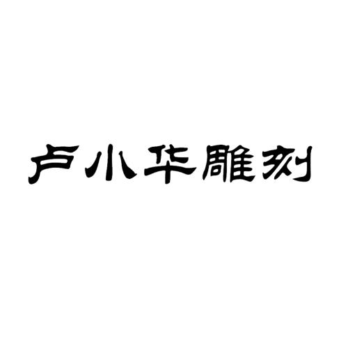 卢小华雕刻logo