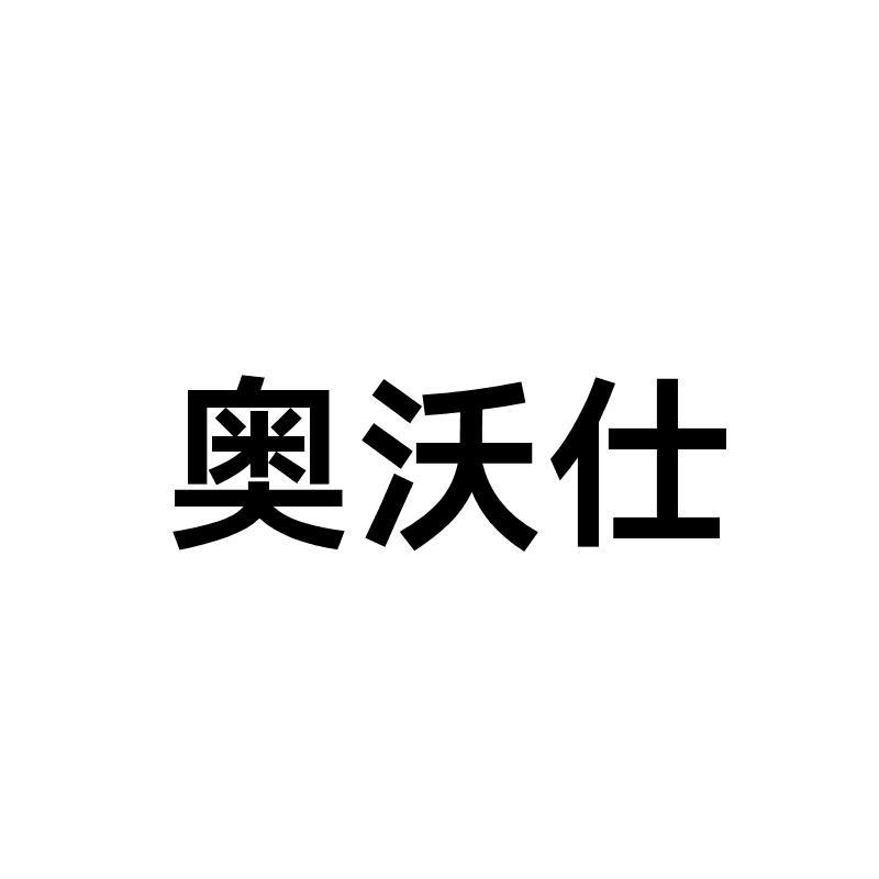 奥沃仕logo