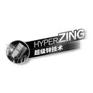 超级锌技术 HYPER ZING