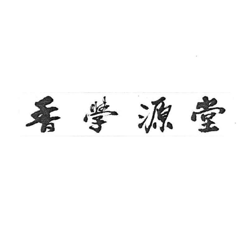香学源堂logo