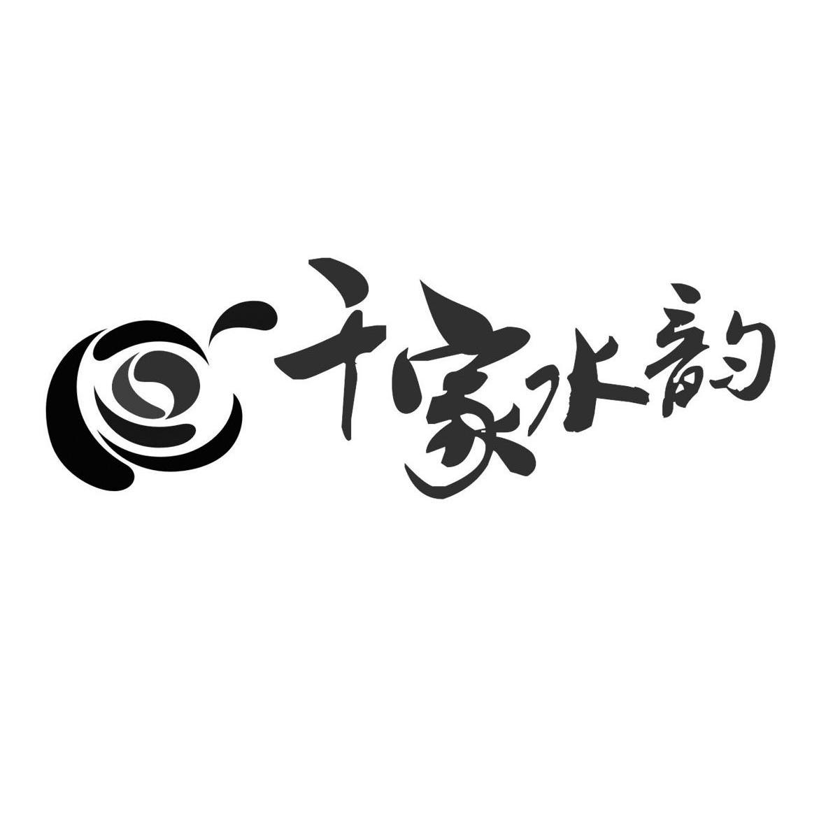 千家水韵logo