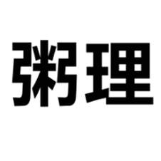 粥理logo