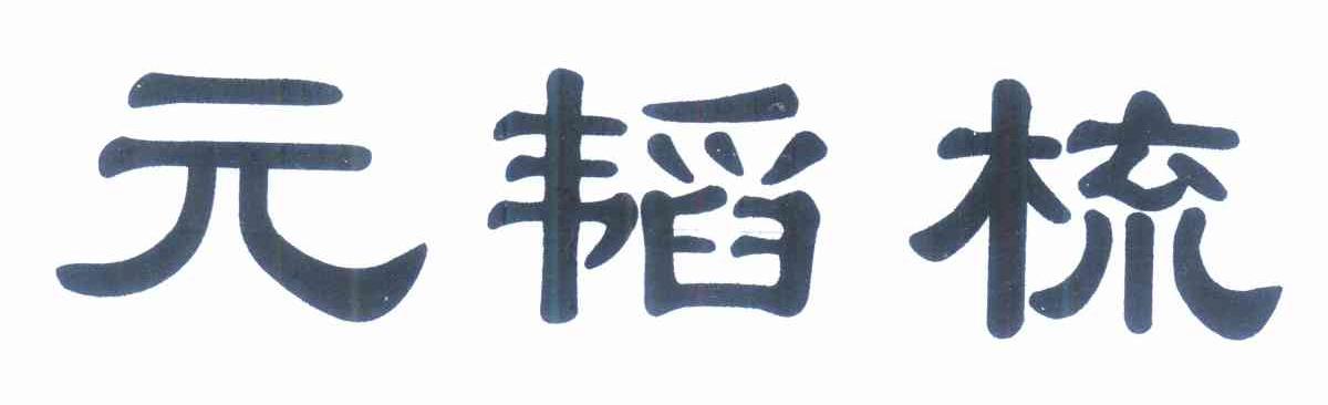 元韬梳logo