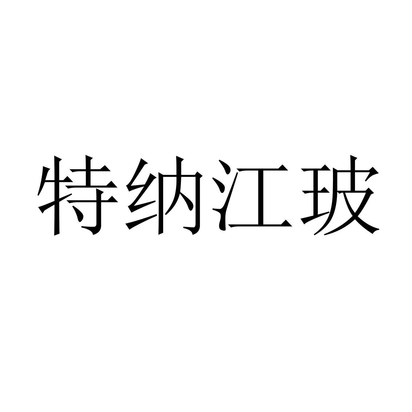 特纳江玻logo