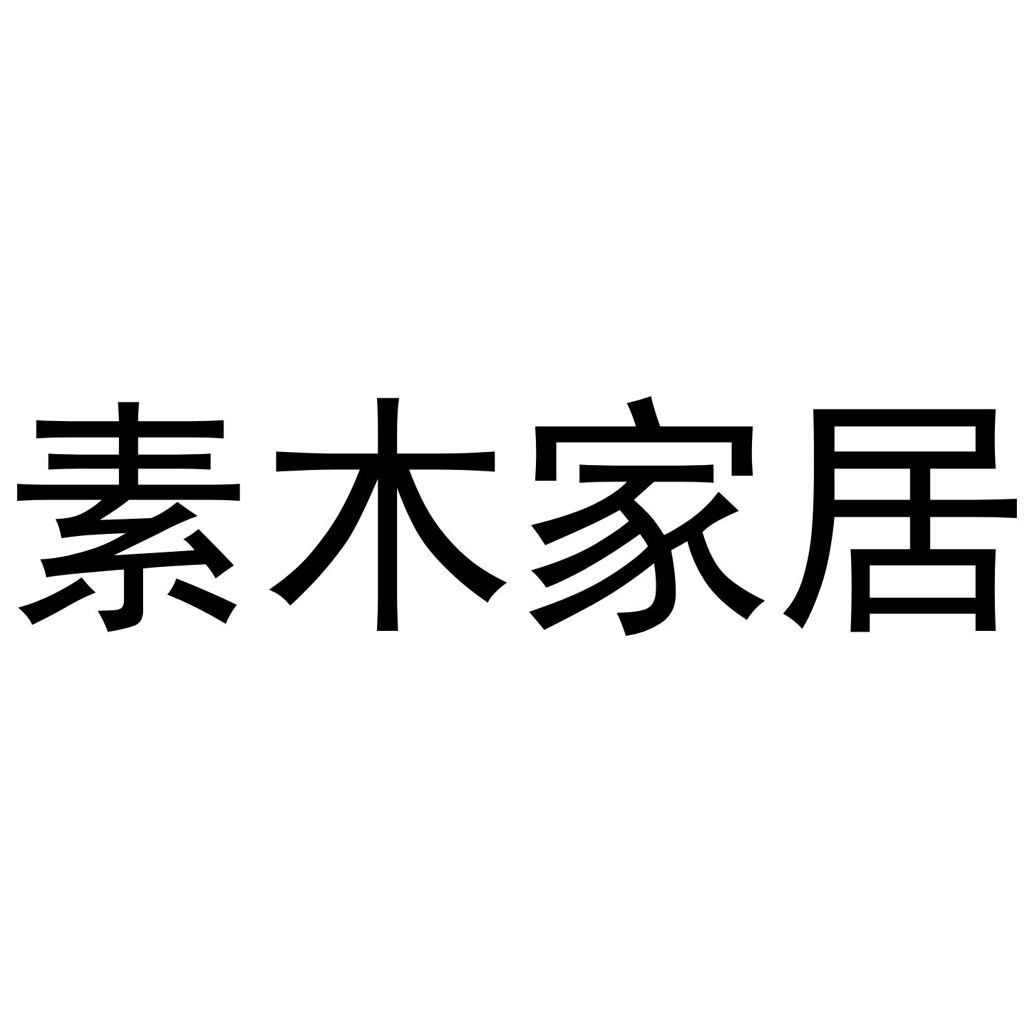 素木家居logo