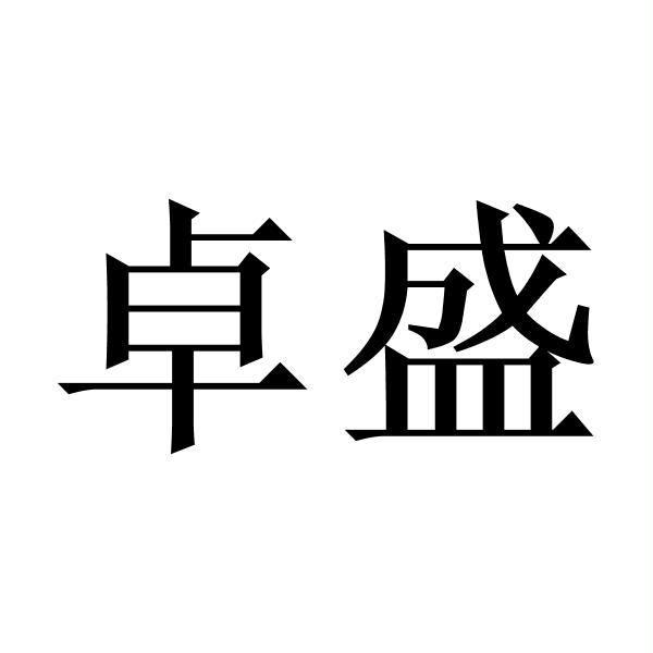 卓盛logo