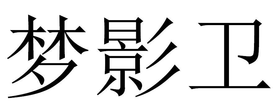 梦影卫logo