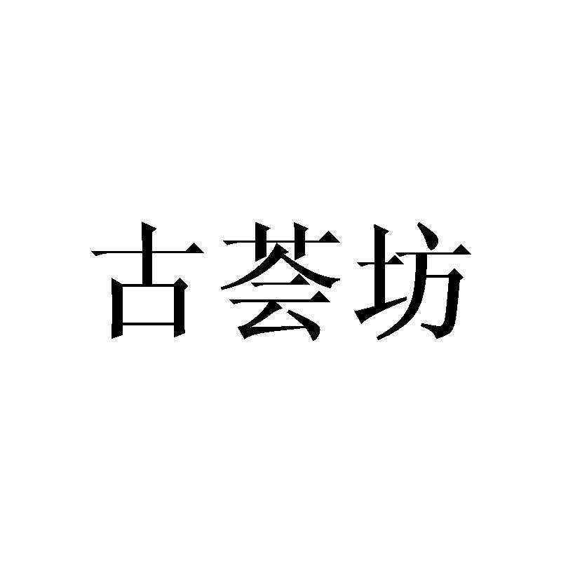 古荟坊logo