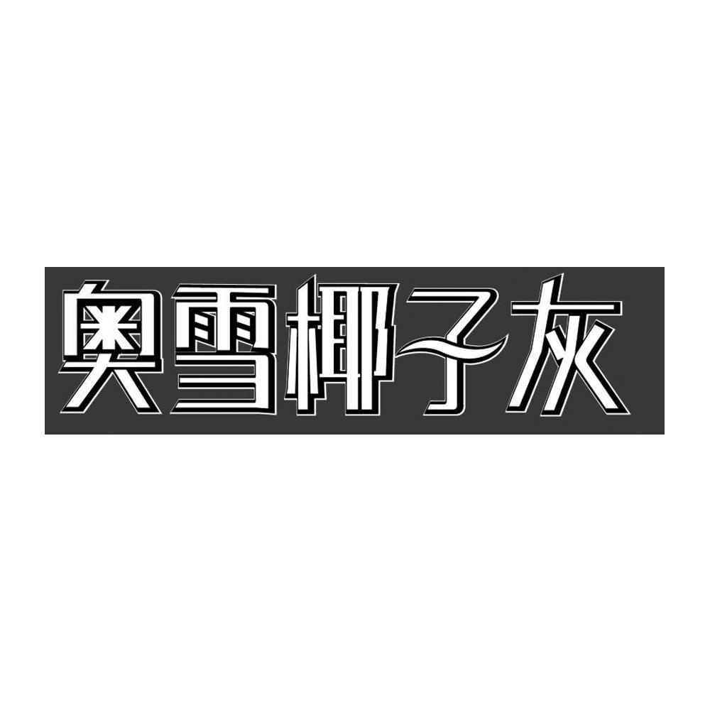 奥雪椰子灰logo