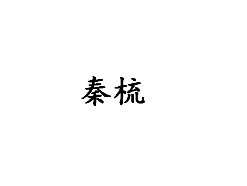 秦梳logo
