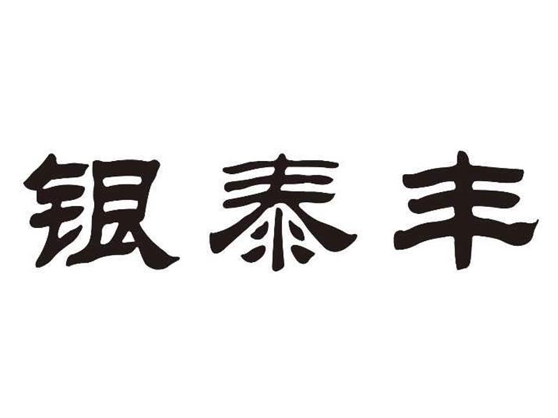 银泰丰logo