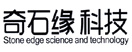 奇石缘科技 STONE EDGE SCIENCE AND TECHNOLOGY