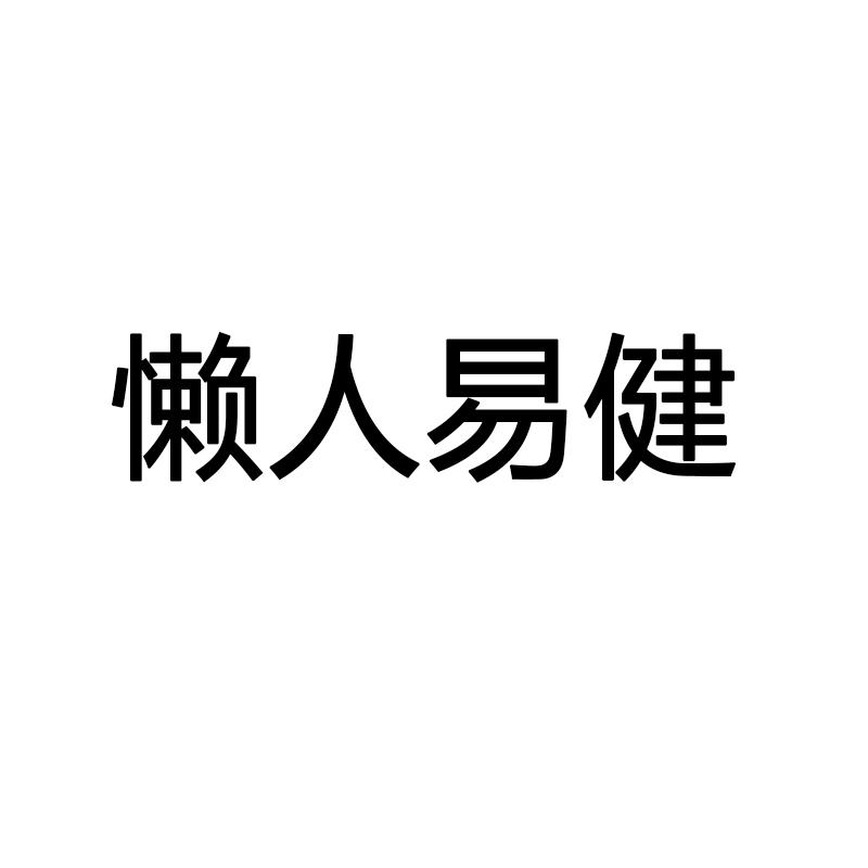 懒人易健logo