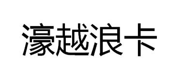 濠越浪卡logo