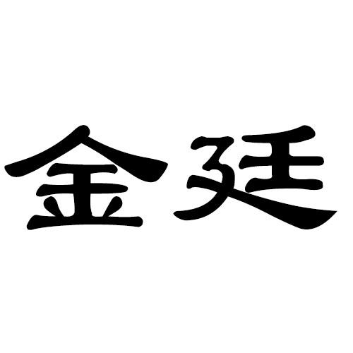 金廷logo
