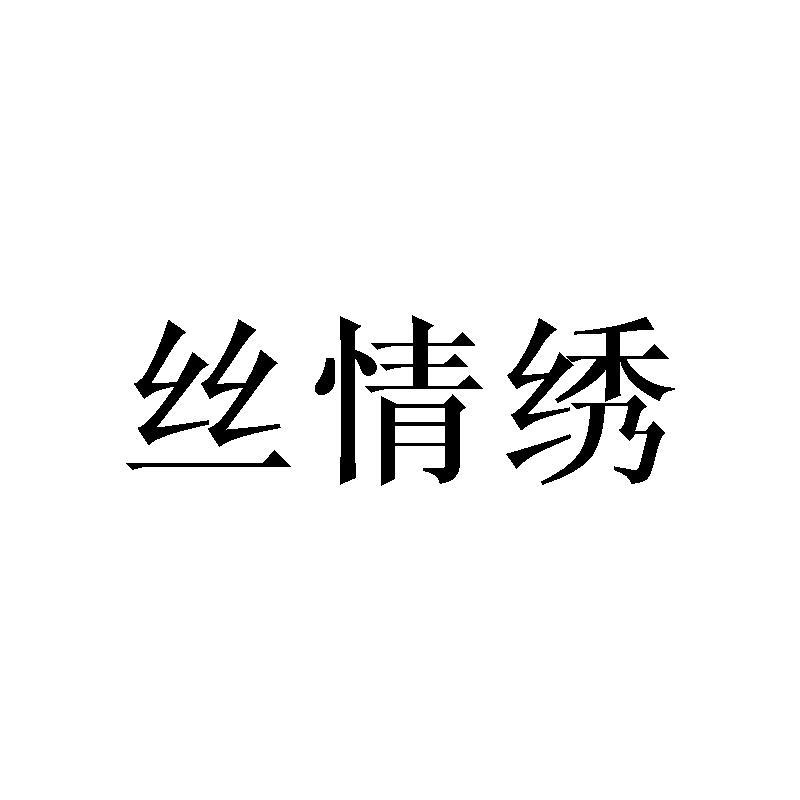 丝情绣logo