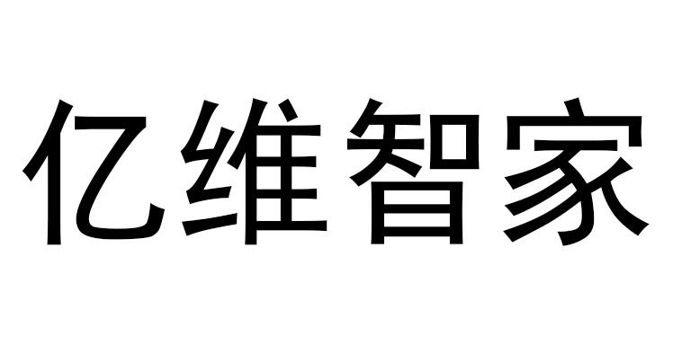 亿维智家logo
