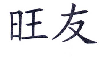 旺友logo