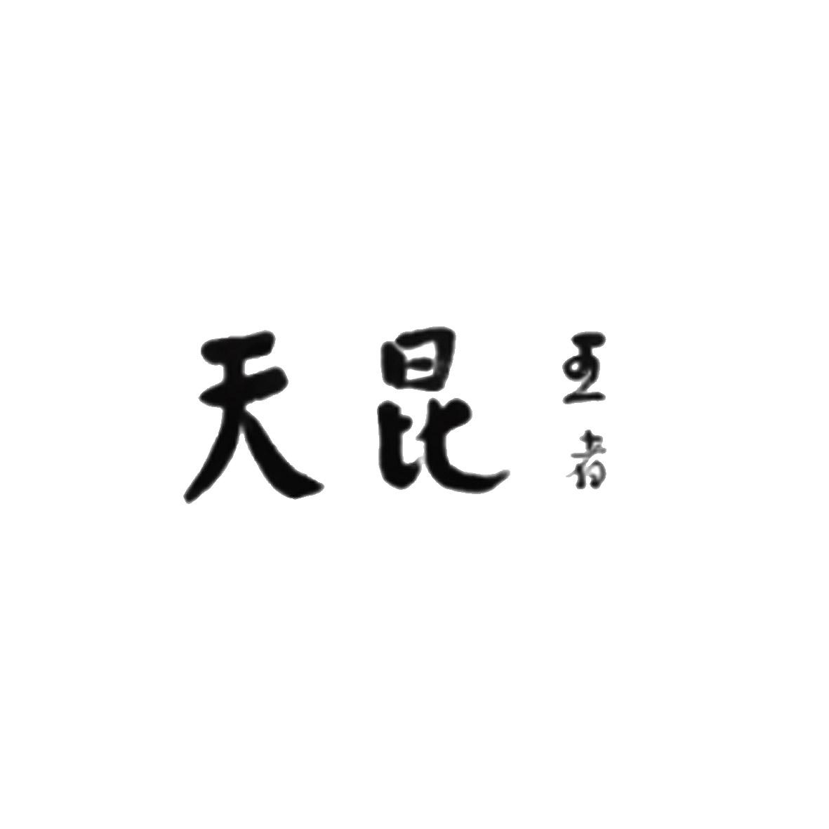 天昆王者logo