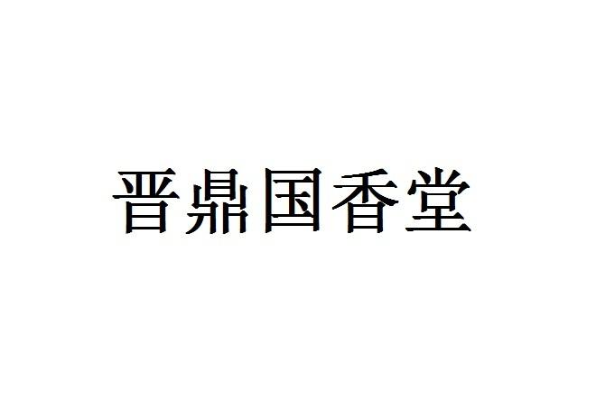 晋鼎国香堂logo