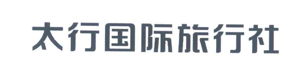 太行国际旅行社logo