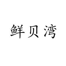 鲜贝湾logo
