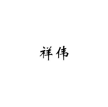 祥伟logo