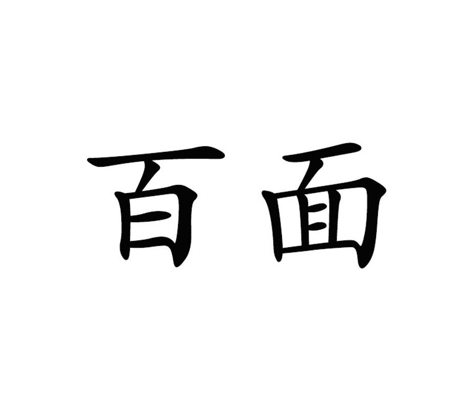 百面logo