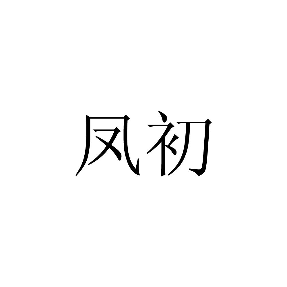 凤初logo