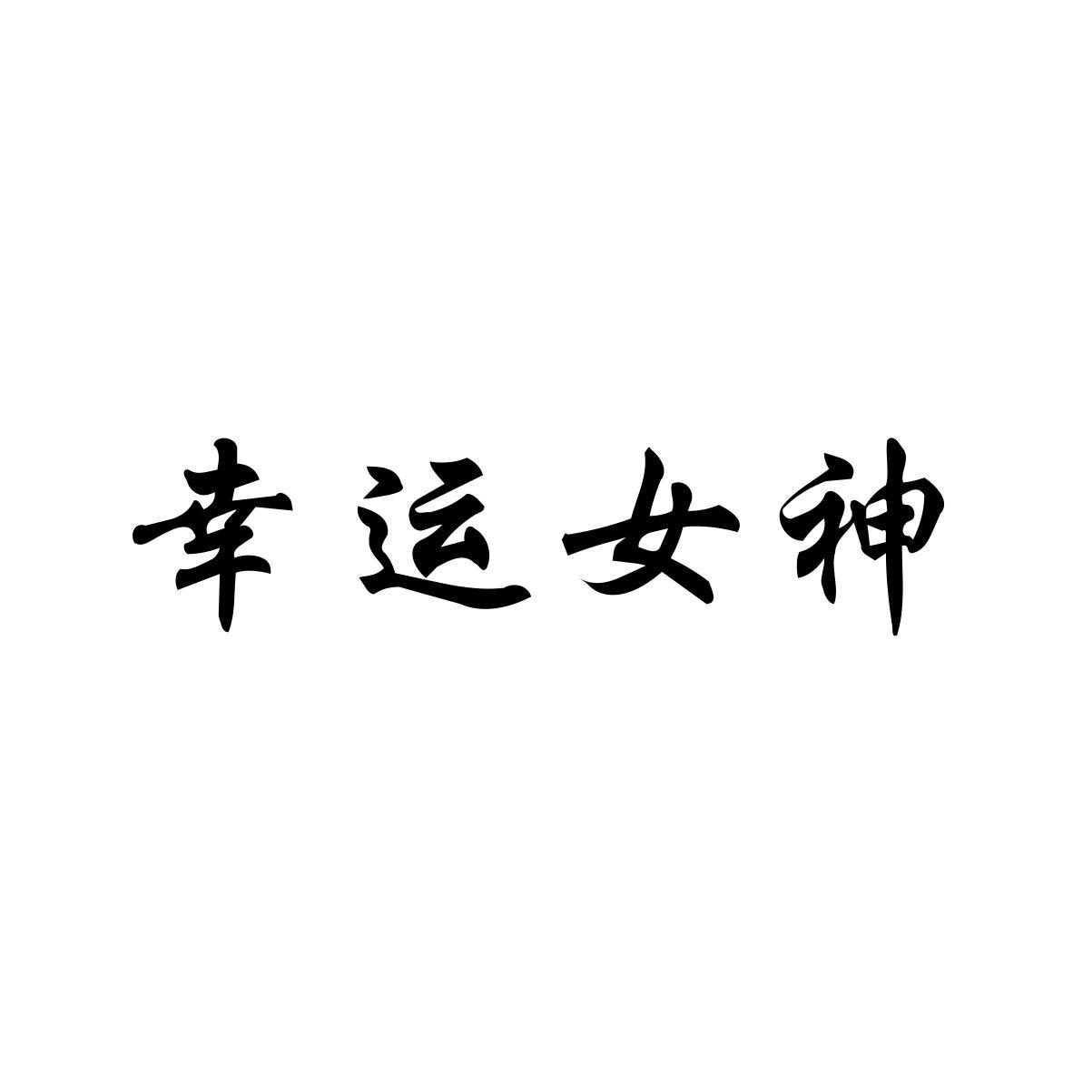 幸运女神logo