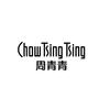 周青青 CHOW TSING TSING布料床单
