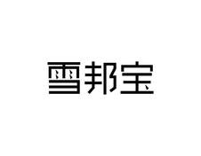 雪邦宝logo