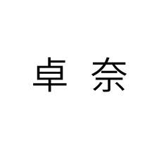 卓奈logo