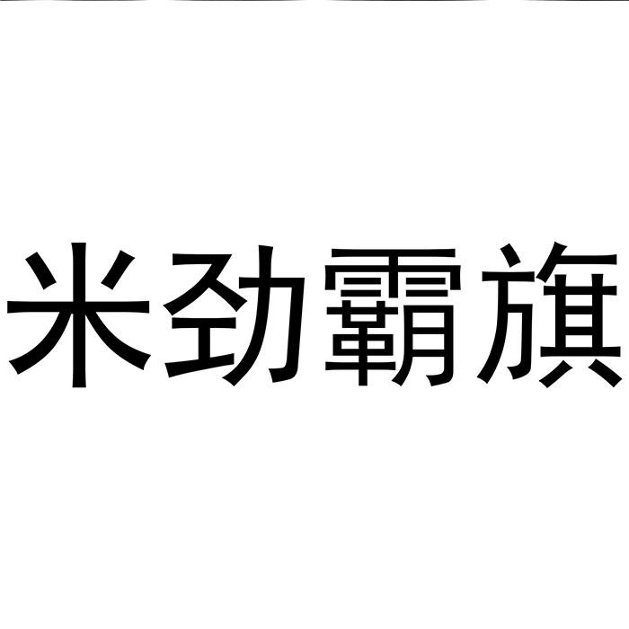 米劲霸旗logo