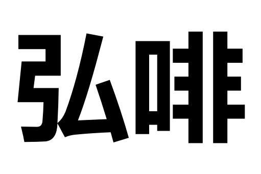 弘啡logo