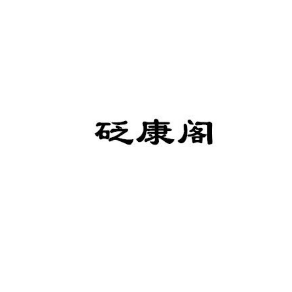 砭康阁logo