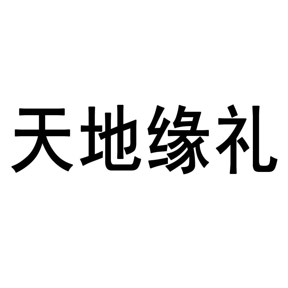 天地缘礼logo