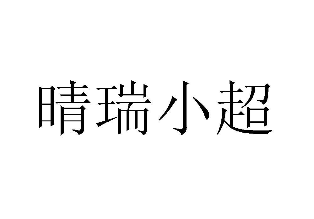 晴瑞小超logo