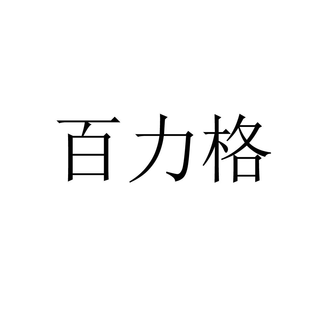 百力格logo