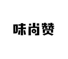 味尚赞logo